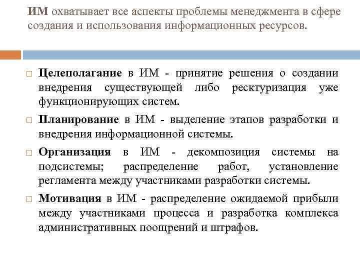 ИМ охватывает все аспекты проблемы менеджмента в сфере создания и использования информационных ресурсов. Целеполагание