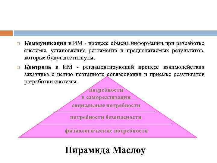  Коммуникация в ИМ - процесс обмена информации при разработке системы, установление регламента и