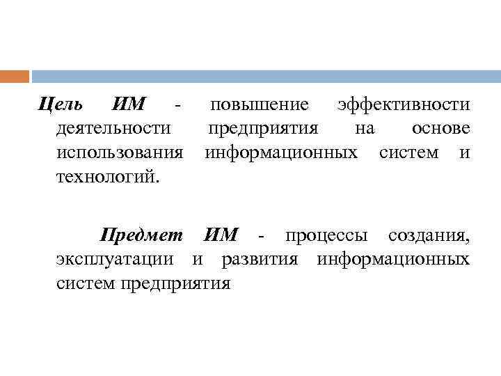 Цель ИМ деятельности использования технологий. повышение эффективности предприятия на основе информационных систем и Предмет