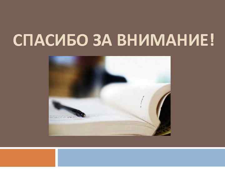 СПАСИБО ЗА ВНИМАНИЕ! 