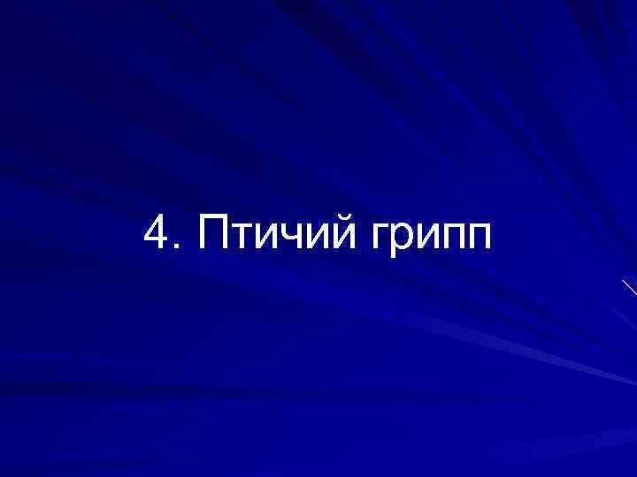 4. Птичий грипп 