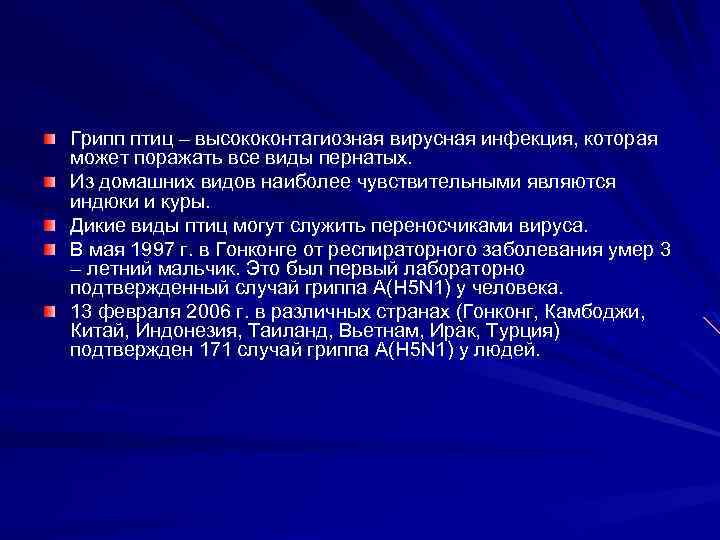 Грипп птиц – высококонтагиозная вирусная инфекция, которая может поражать все виды пернатых. Из домашних