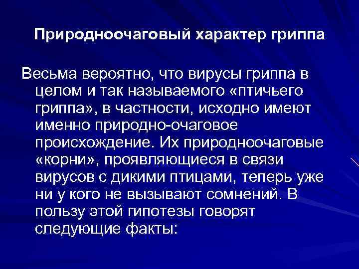 Природноочаговый характер гриппа Весьма вероятно, что вирусы гриппа в целом и так называемого «птичьего