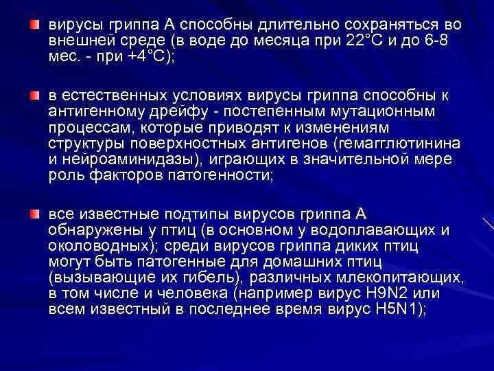 вирусы гриппа А способны длительно сохраняться во внешней среде (в воде до месяца при