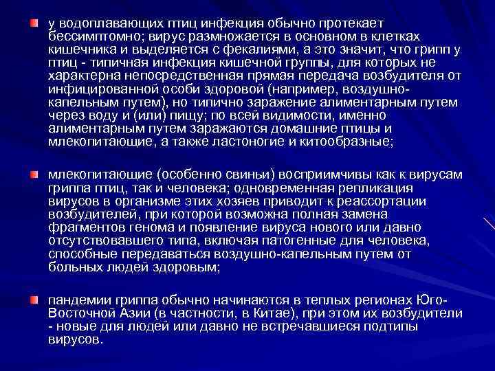 у водоплавающих птиц инфекция обычно протекает бессимптомно; вирус размножается в основном в клетках кишечника