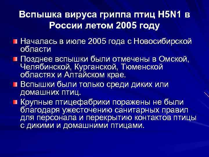 Вспышка вируса гриппа птиц Н 5 N 1 в России летом 2005 году Началась