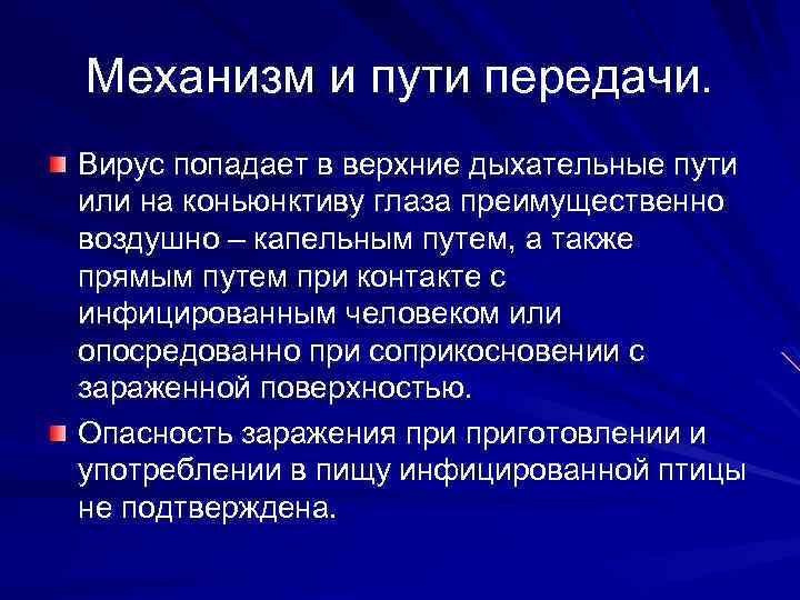 Механизм и пути передачи. Вирус попадает в верхние дыхательные пути или на коньюнктиву глаза