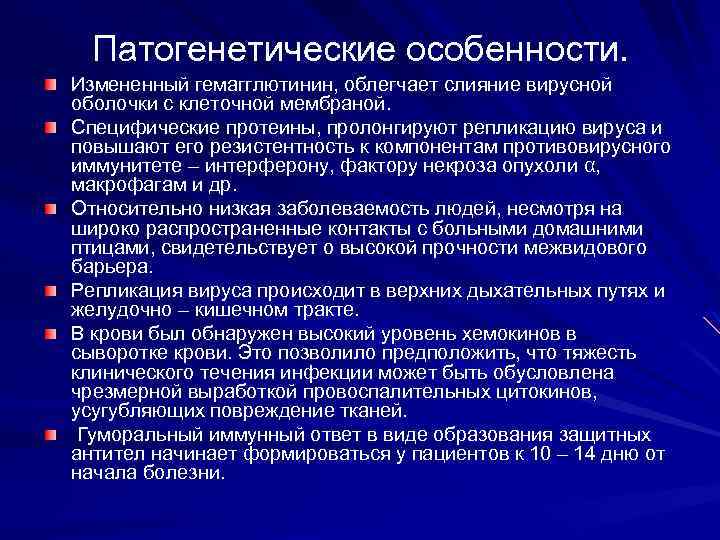 Патогенетические особенности. Измененный гемагглютинин, облегчает слияние вирусной оболочки с клеточной мембраной. Специфические протеины, пролонгируют