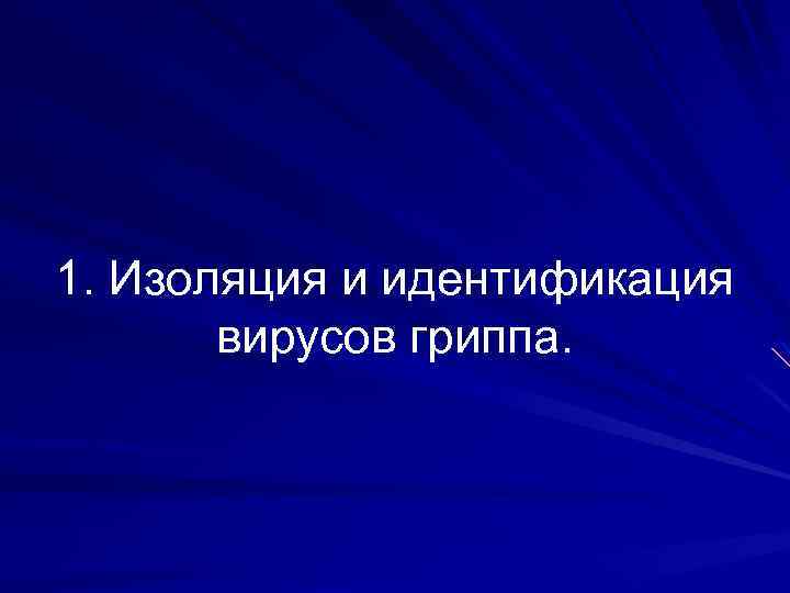 1. Изоляция и идентификация вирусов гриппа. 