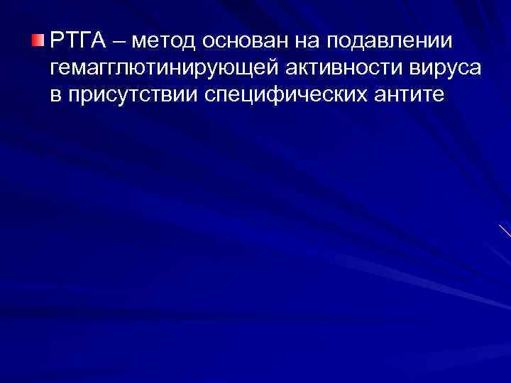 РТГА – метод основан на подавлении гемагглютинирующей активности вируса в присутствии специфических антите 