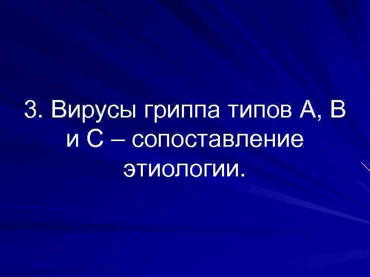 3. Вирусы гриппа типов А, В и С – сопоставление этиологии. 