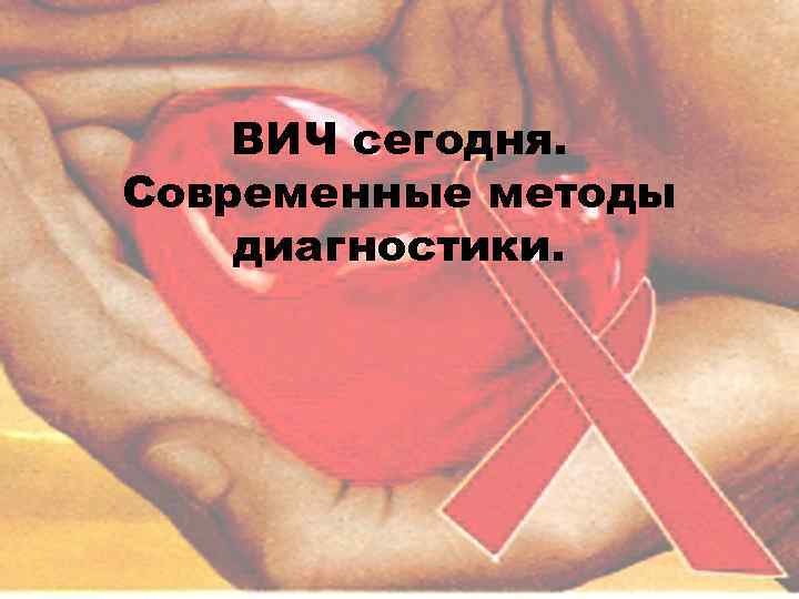 ВИЧ сегодня. Современные методы диагностики. 