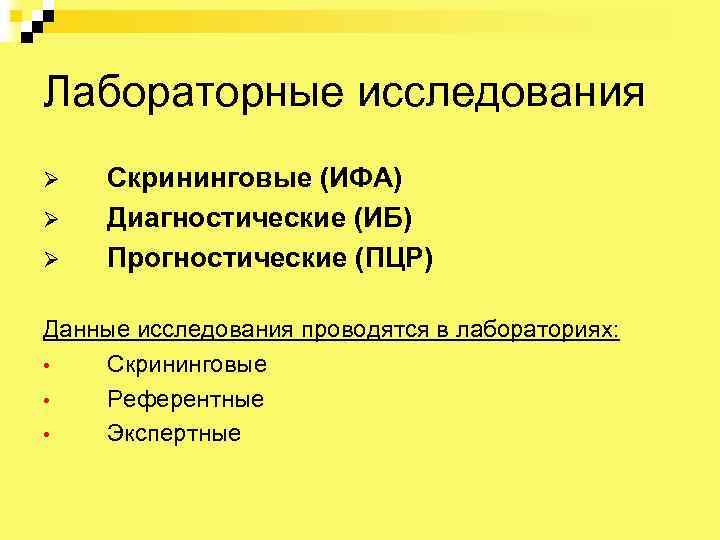 Лабораторные исследования Ø Ø Ø Скрининговые (ИФА) Диагностические (ИБ) Прогностические (ПЦР) Данные исследования проводятся