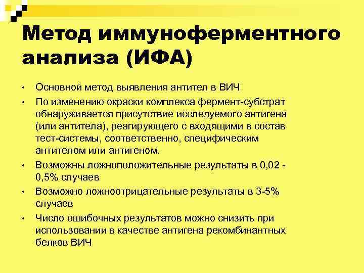 Метод иммуноферментного анализа (ИФА) • • • Основной метод выявления антител в ВИЧ По