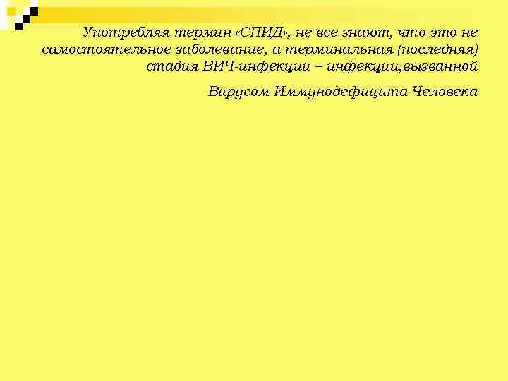 Употребляя термин «СПИД» , не все знают, что это не самостоятельное заболевание, а терминальная