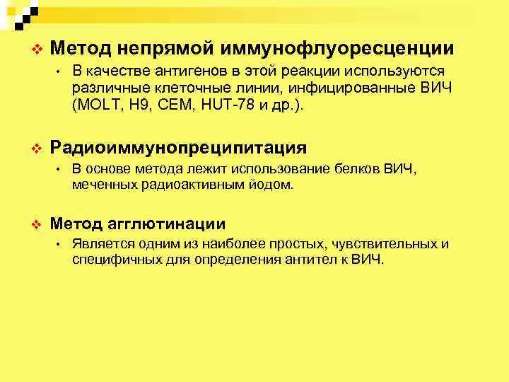 v Метод непрямой иммунофлуоресценции • v Радиоиммунопреципитация • v В качестве антигенов в этой