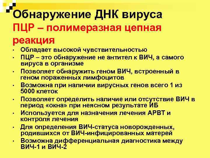 Обнаружение ДНК вируса ПЦР – полимеразная цепная реакция • • Обладает высокой чувствительностью ПЦР