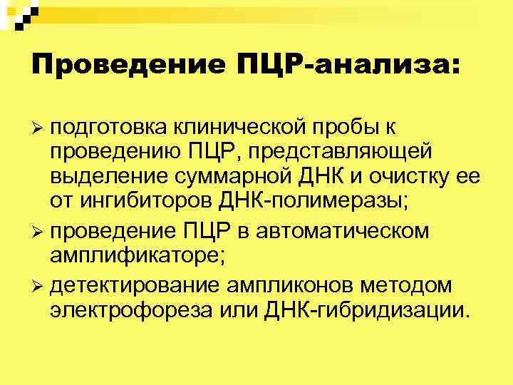 Проведение ПЦР-анализа: подготовка клинической пробы к проведению ПЦР, представляющей выделение суммарной ДНК и очистку