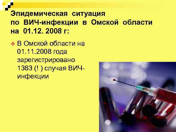 Эпидемическая ситуация по ВИЧ-инфекции в Омской области на 01. 12. 2008 г: v В