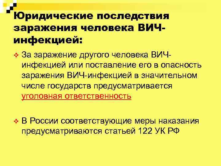 Юридические последствия заражения человека ВИЧинфекцией: v За заражение другого человека ВИЧинфекцией или поставление его