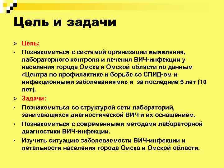 Цель и задачи Ø • • • Цель: Познакомиться с системой организации выявления, лабораторного