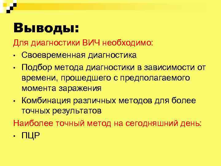 Выводы: Для диагностики ВИЧ необходимо: • Своевременная диагностика • Подбор метода диагностики в зависимости