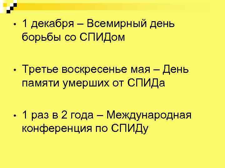  • 1 декабря – Всемирный день борьбы со СПИДом • Третье воскресенье мая