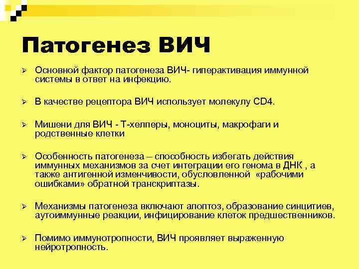 Патогенез ВИЧ Ø Основной фактор патогенеза ВИЧ- гиперактивация иммунной системы в ответ на инфекцию.