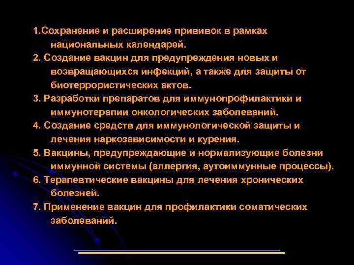 1. Сохранение и расширение прививок в рамках национальных календарей. 2. Создание вакцин для предупреждения