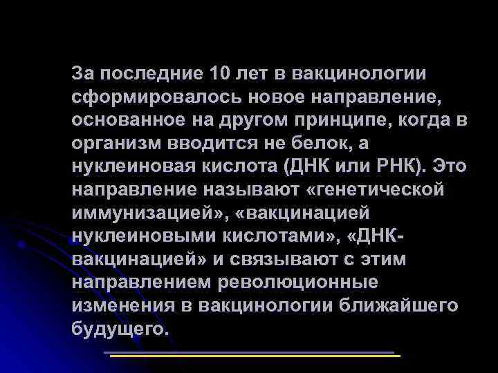 За последние 10 лет в вакцинологии сформировалось новое направление, основанное на другом принципе, когда