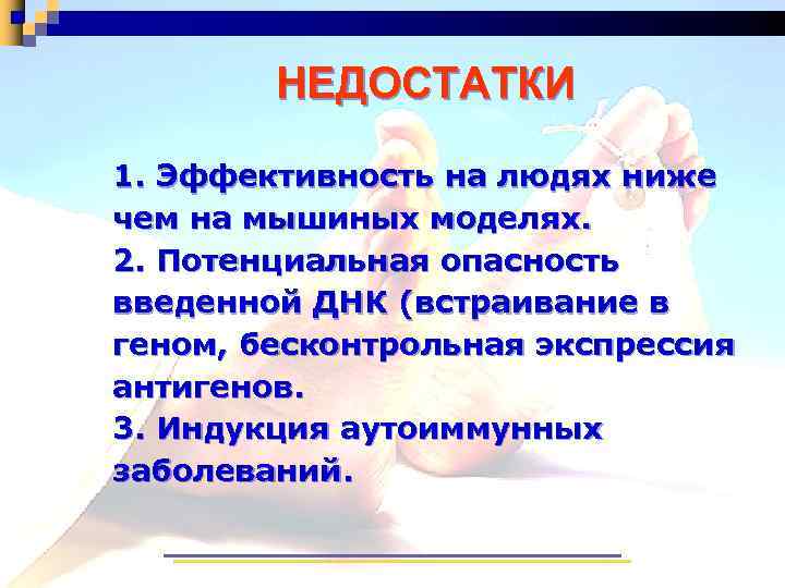 НЕДОСТАТКИ 1. Эффективность на людях ниже чем на мышиных моделях. 2. Потенциальная опасность введенной