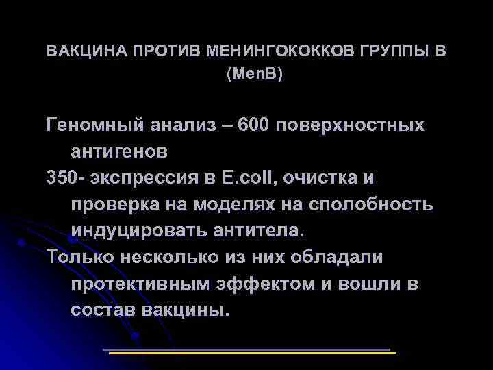 ВАКЦИНА ПРОТИВ МЕНИНГОКОККОВ ГРУППЫ В (Men. B) Геномный анализ – 600 поверхностных антигенов 350
