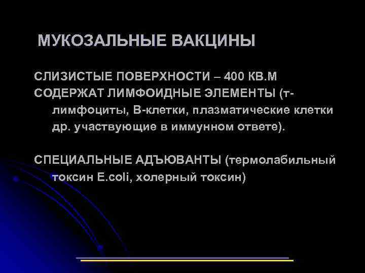 МУКОЗАЛЬНЫЕ ВАКЦИНЫ СЛИЗИСТЫЕ ПОВЕРХНОСТИ – 400 КВ. М СОДЕРЖАТ ЛИМФОИДНЫЕ ЭЛЕМЕНТЫ (тлимфоциты, В-клетки, плазматические