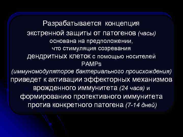 Разрабатывается концепция экстренной защиты от патогенов (часы) основана на предположении, что стимуляция созревания дендритных