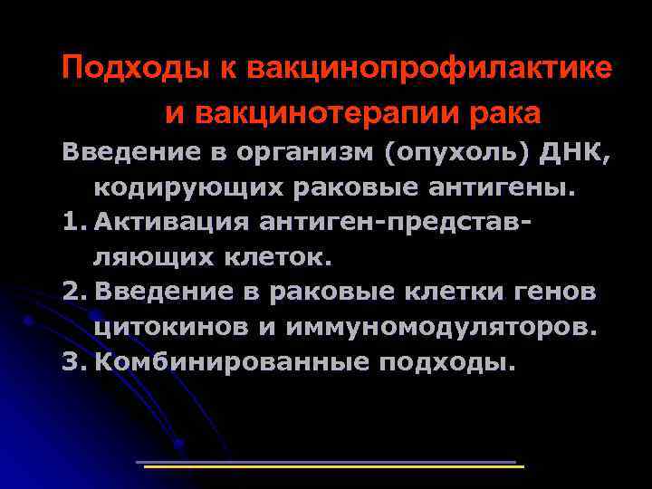 Подходы к вакцинопрофилактике и вакцинотерапии рака Введение в организм (опухоль) ДНК, кодирующих раковые антигены.