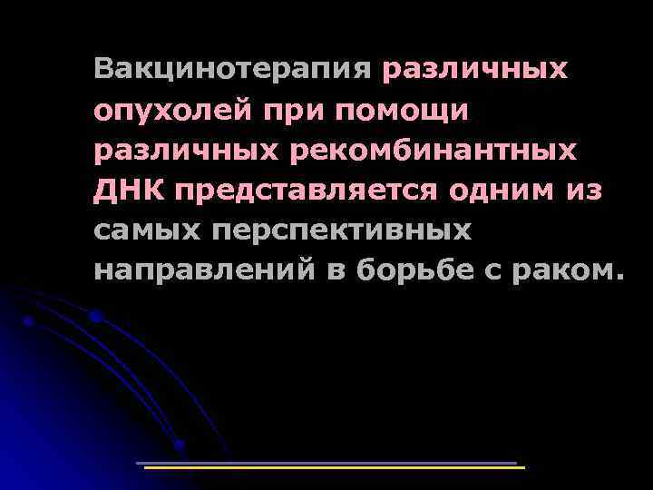 Вакцинотерапия различных опухолей при помощи различных рекомбинантных ДНК представляется одним из самых перспективных направлений