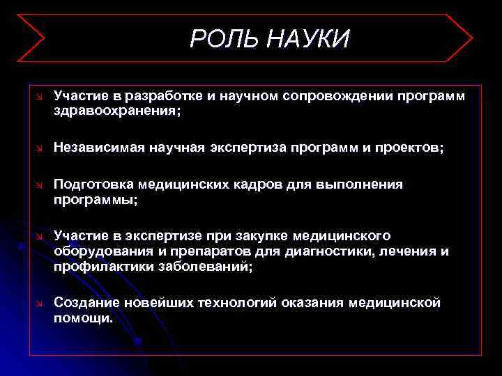 РОЛЬ НАУКИ æ Участие в разработке и научном сопровождении программ здравоохранения; æ Независимая научная