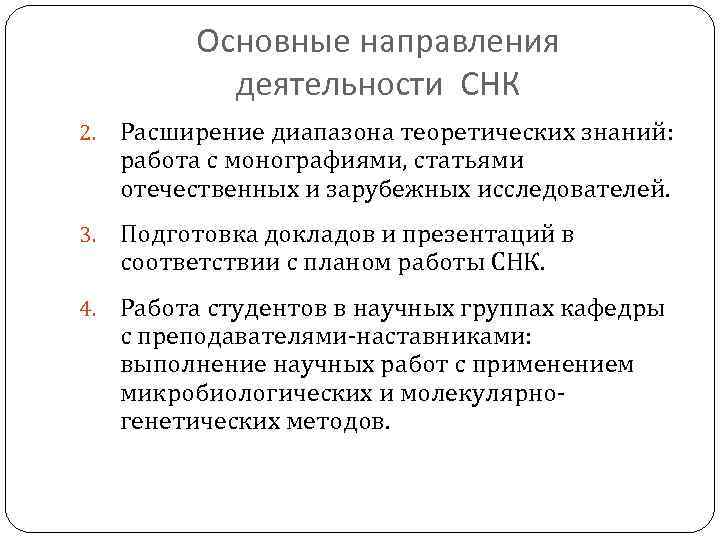Основные направления деятельности СНК 2. Расширение диапазона теоретических знаний: работа с монографиями, статьями отечественных