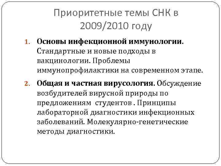 Приоритетные темы СНК в 2009/2010 году 1. Основы инфекционной иммунологии. Стандартные и новые подходы