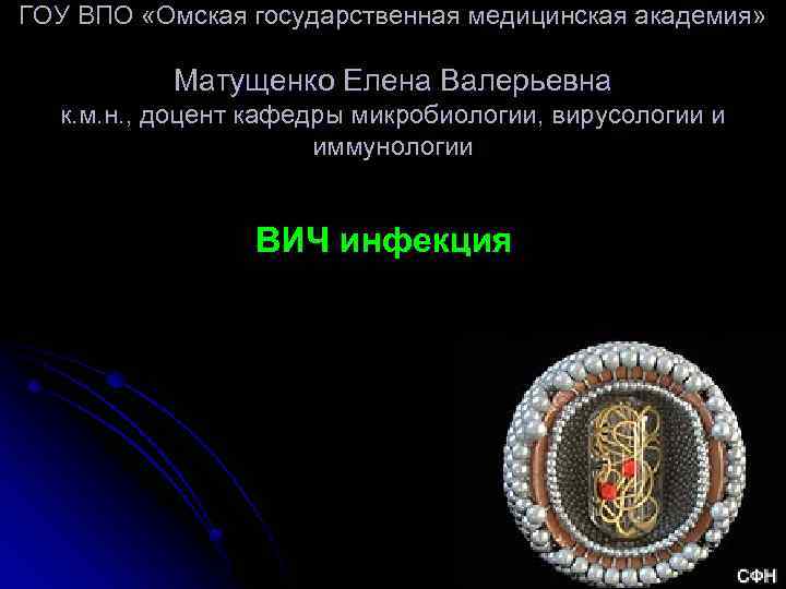 ГОУ ВПО «Омская государственная медицинская академия» Матущенко Елена Валерьевна к. м. н. , доцент