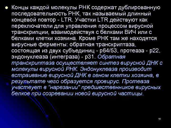 l Концы каждой молекулы РНК содержат дублированную последовательность РНК, так называемый длинный концевой повтор