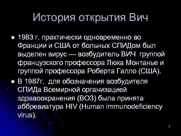 История открытия Вич l l 1983 г. практически одновременно во Франции и США от