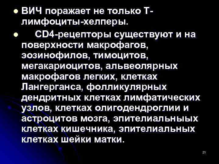 ВИЧ поражает не только Тлимфоциты-хелперы. l CD 4 -рецепторы существуют и на поверхности макрофагов,