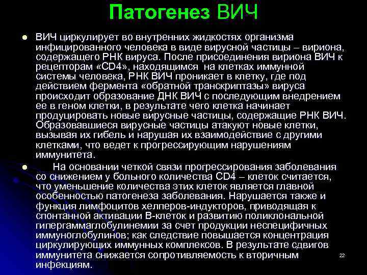 Патогенез ВИЧ l l ВИЧ циркулирует во внутренних жидкостях организма инфицированного человека в виде