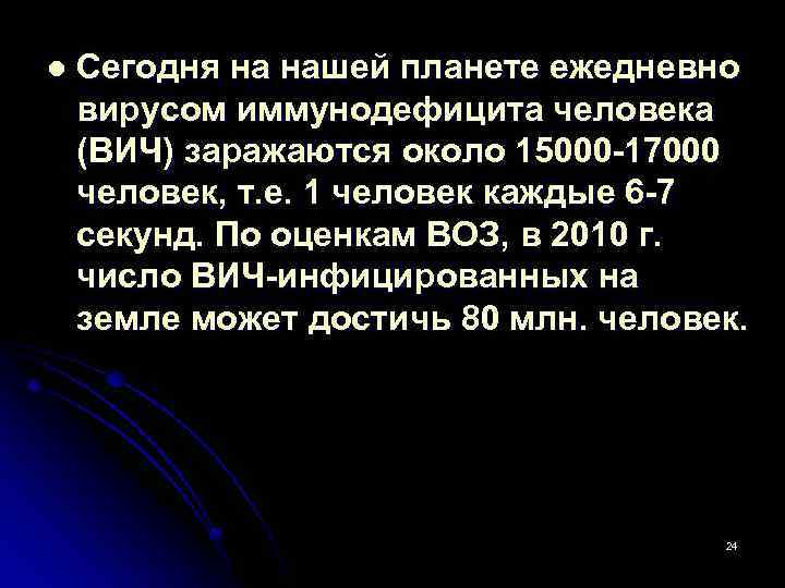 l Сегодня на нашей планете ежедневно вирусом иммунодефицита человека (ВИЧ) заражаются около 15000 -17000