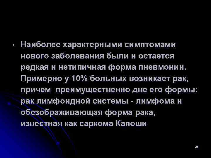  • Наиболее характерными симптомами нового заболевания были и остается редкая и нетипичная форма