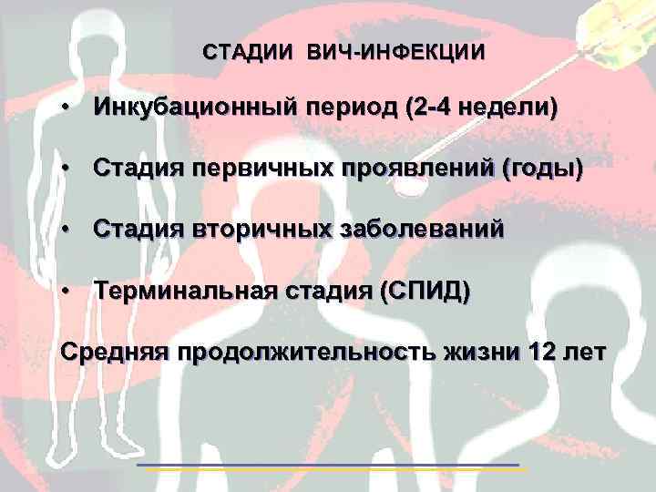 СТАДИИ ВИЧ-ИНФЕКЦИИ • Инкубационный период (2 -4 недели) • Стадия первичных проявлений (годы) •