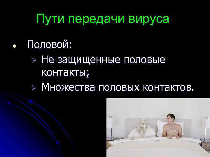 Пути передачи вируса l Половой: Ø Не защищенные половые контакты; Ø Множества половых контактов.