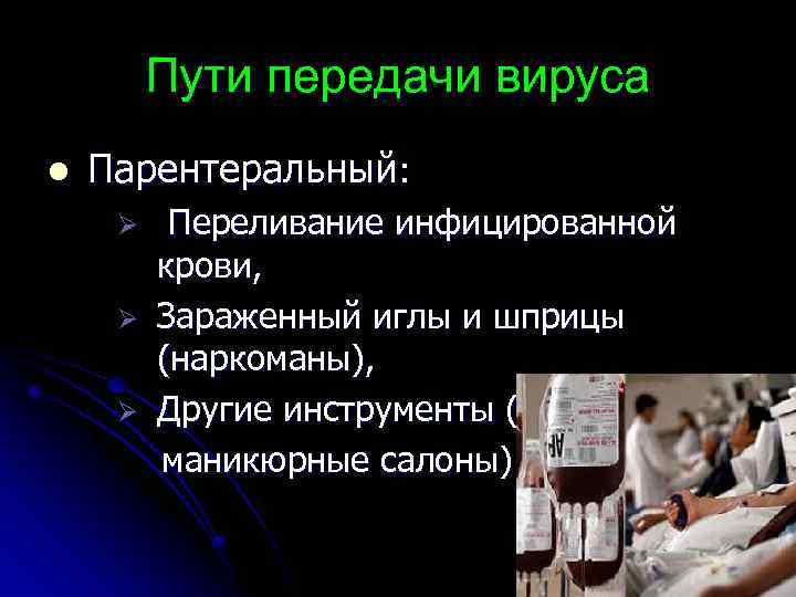 Пути передачи вируса l Парентеральный: Ø Ø Ø Переливание инфицированной крови, Зараженный иглы и