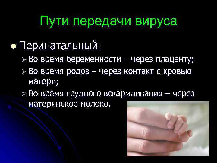 Пути передачи вируса l Перинатальный: Ø Во время беременности – через плаценту; Ø Во